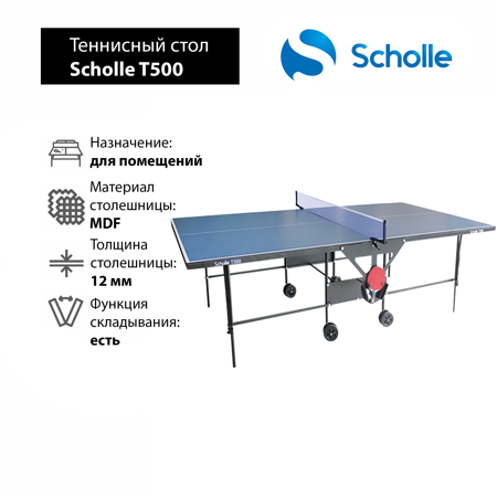 Теннисный стол Scholle T500 Теннисный стол Scholle T500