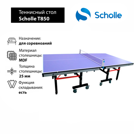 Профессиональный Теннисный стол для помещений Scholle T850 Профессиональный Теннисный стол для помещений Scholle T850