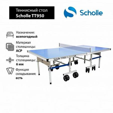 Всепогодный теннисный стол Scholle TТ950 Outdoor Всепогодный теннисный стол Scholle TТ950 Outdoor